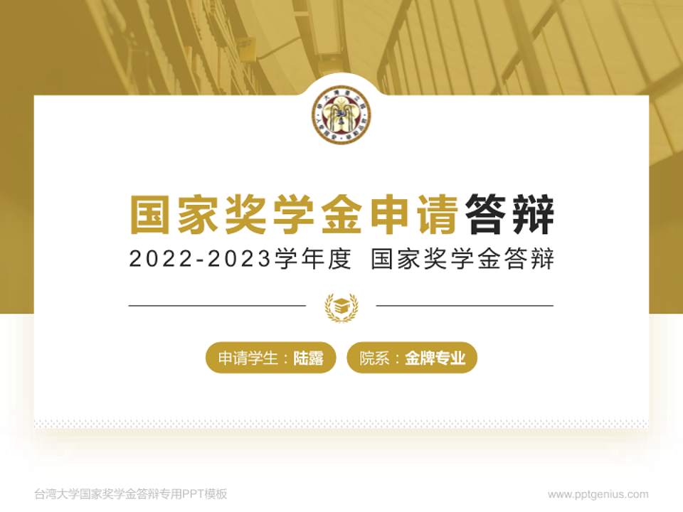 台湾大学专用国家奖学金答辩PPT模板4:3格式PPT封面效果预览图