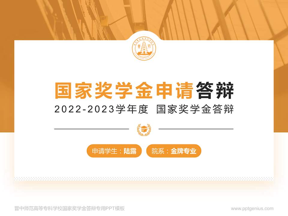 晋中师范高等专科学校专用国家奖学金答辩PPT模板4:3格式PPT封面效果预览图