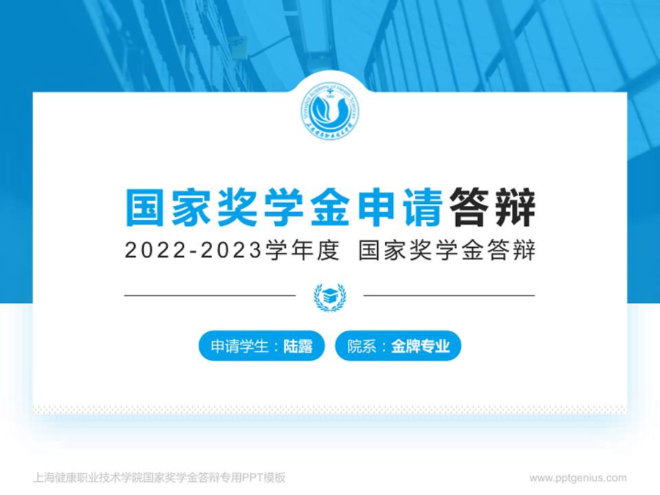 上海健康职业技术学院专用国家奖学金答辩PPT模板4:3格式PPT封面效果预览图