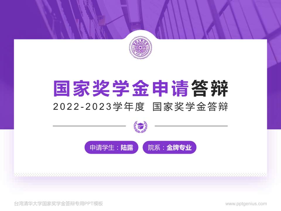台湾清华大学专用国家奖学金答辩PPT模板4:3格式PPT封面效果预览图