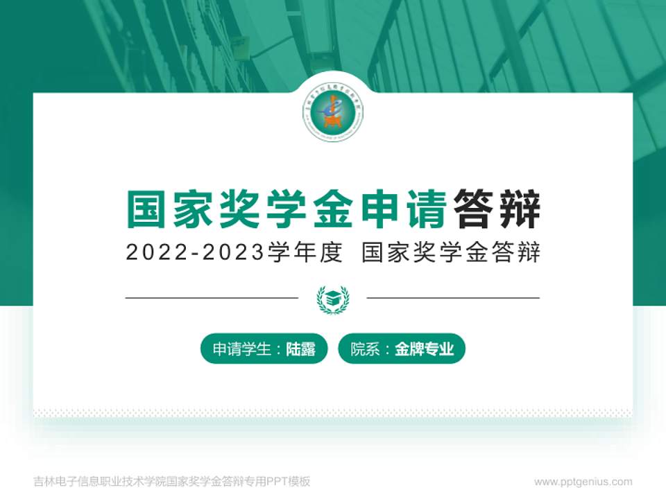吉林电子信息职业技术学院专用国家奖学金答辩PPT模板4:3格式PPT封面效果预览图