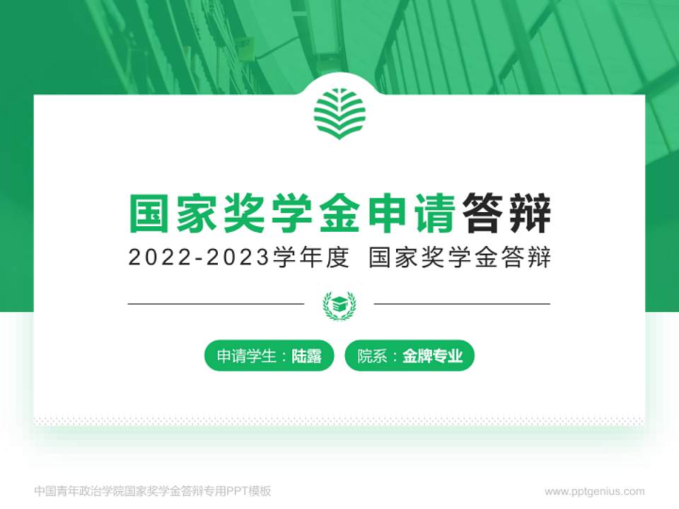 中国青年政治学院专用国家奖学金答辩PPT模板4:3格式PPT封面效果预览图
