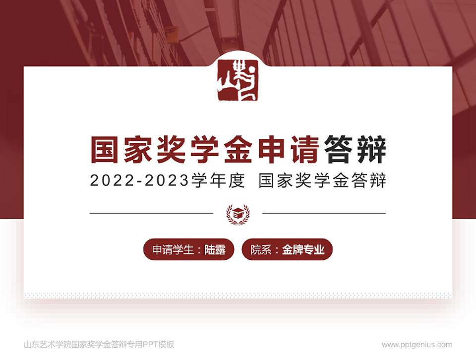 山东艺术学院专用国家奖学金答辩PPT模板4:3格式PPT封面效果预览图