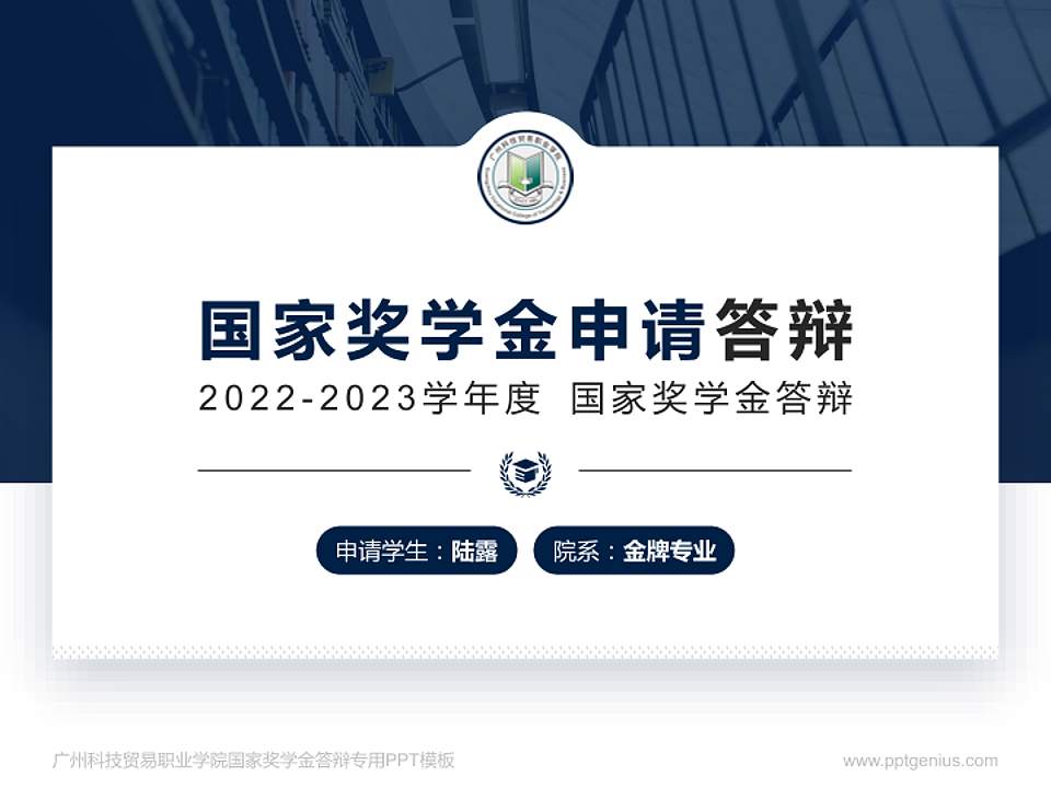 广州科技贸易职业学院专用国家奖学金答辩PPT模板4:3格式PPT封面效果预览图