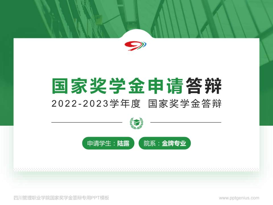四川管理职业学院专用国家奖学金答辩PPT模板4:3格式PPT封面效果预览图