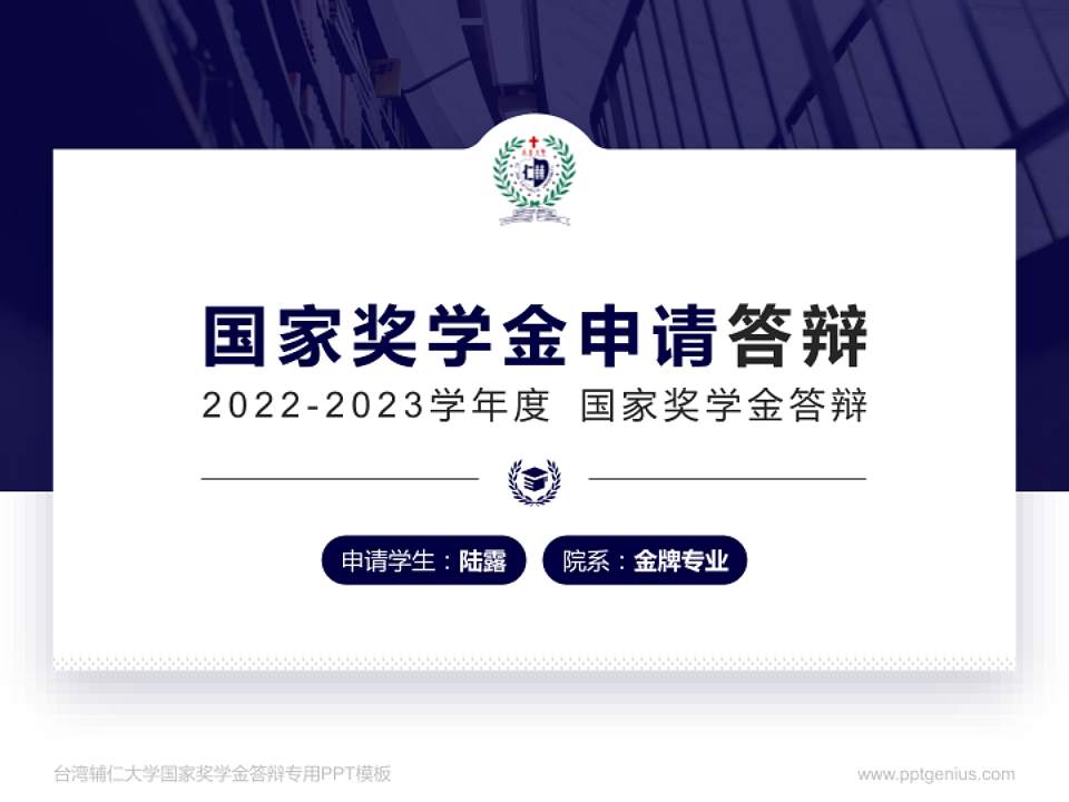 台湾辅仁大学专用国家奖学金答辩PPT模板4:3格式PPT封面效果预览图