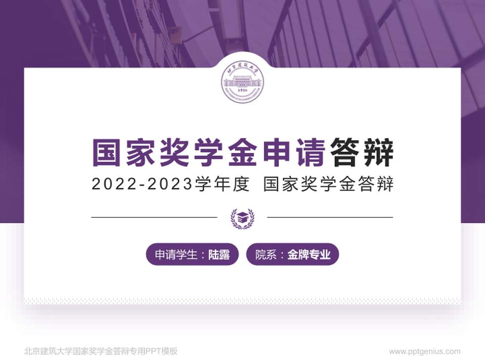 北京建筑大学专用国家奖学金答辩PPT模板4:3格式PPT封面效果预览图