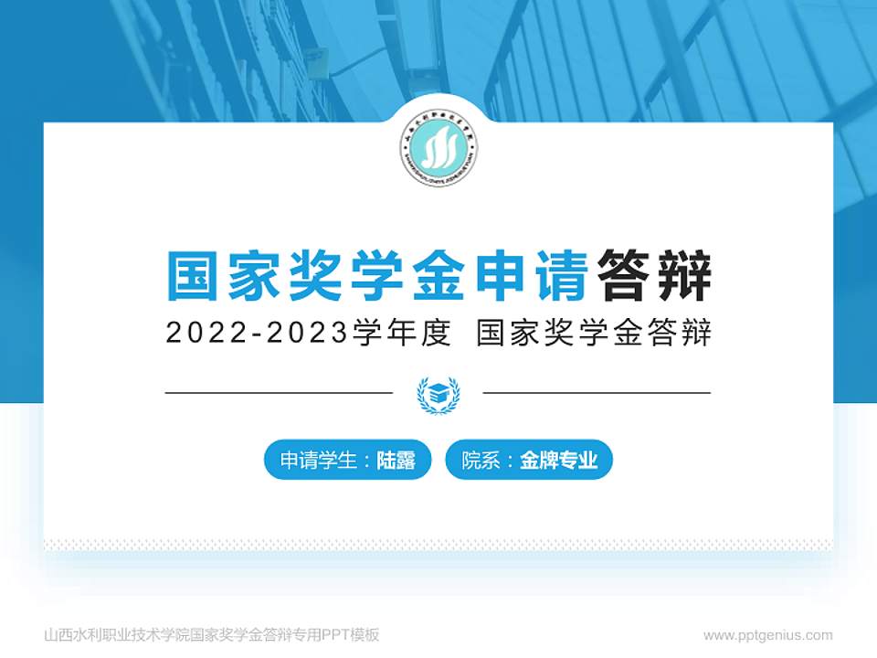 山西水利职业技术学院专用国家奖学金答辩PPT模板4:3格式PPT封面效果预览图