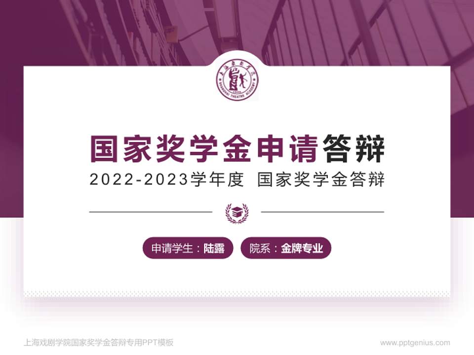 上海戏剧学院专用国家奖学金答辩PPT模板4:3格式PPT封面效果预览图