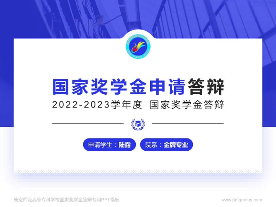 德宏师范高等专科学校专用国家奖学金答辩PPT模板4:3格式PPT封面效果预览图