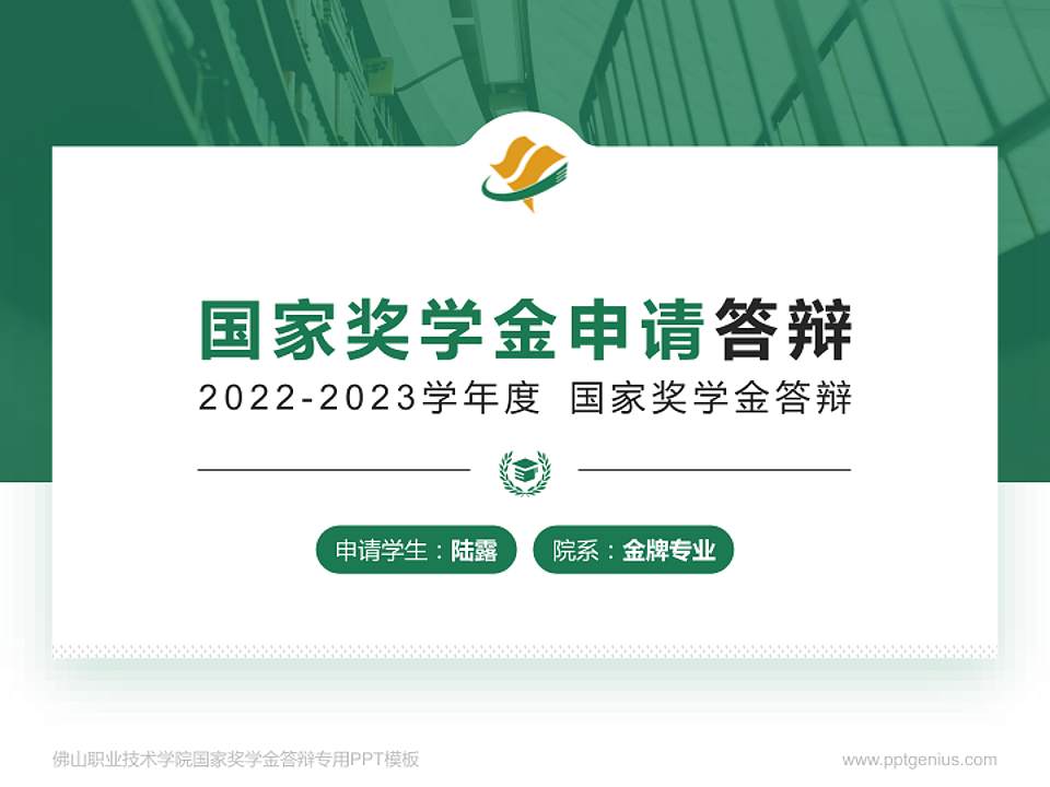 佛山职业技术学院专用国家奖学金答辩PPT模板4:3格式PPT封面效果预览图