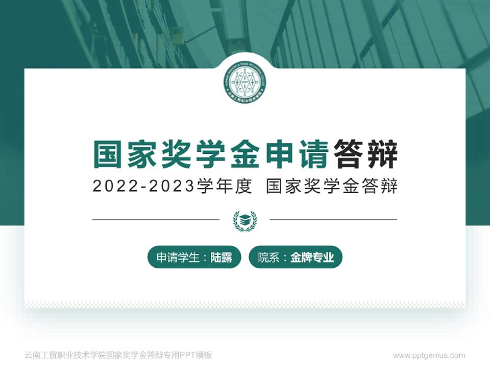 云南工贸职业技术学院专用国家奖学金答辩PPT模板4:3格式PPT封面效果预览图
