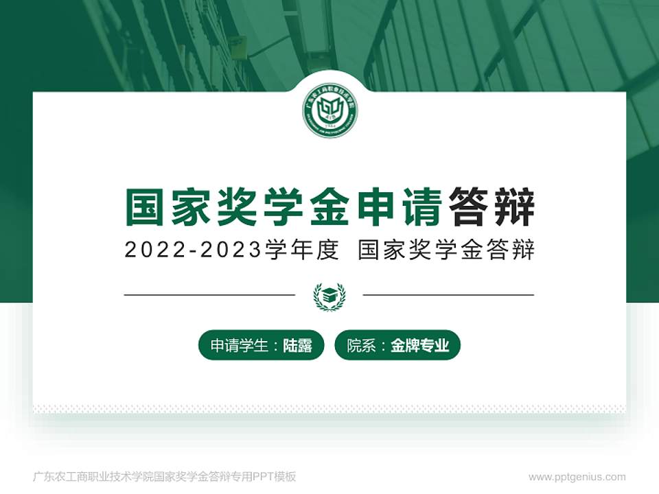 广东农工商职业技术学院专用国家奖学金答辩PPT模板4:3格式PPT封面效果预览图