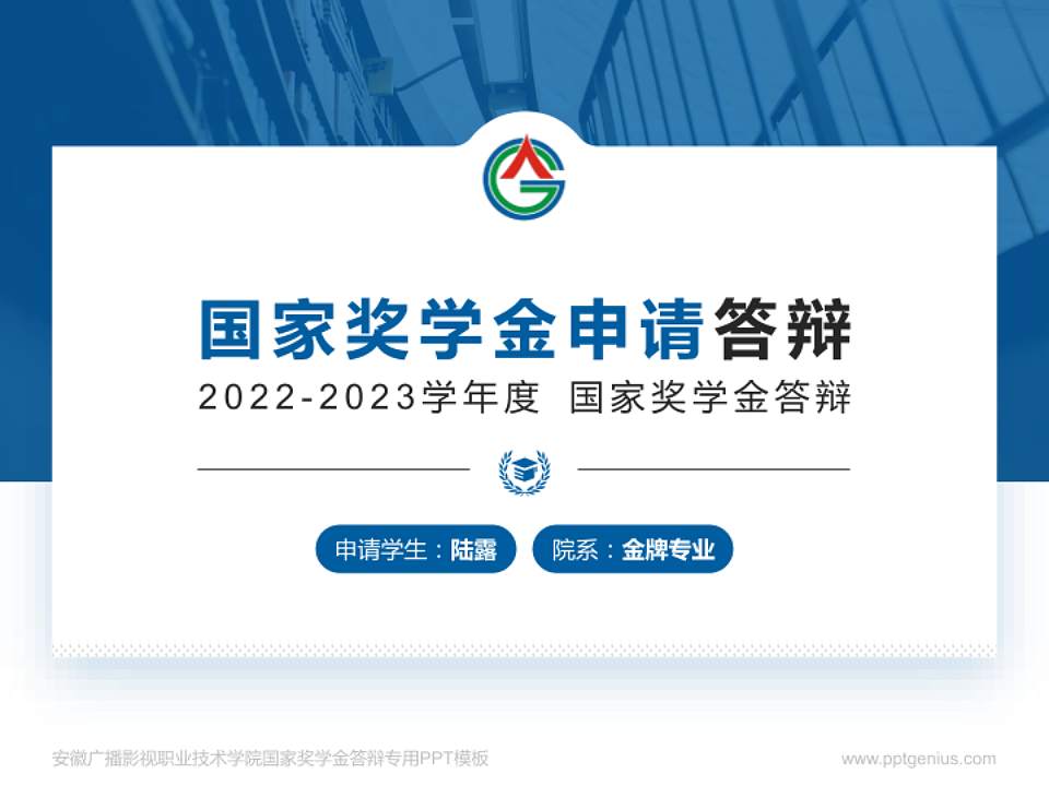 安徽广播影视职业技术学院专用国家奖学金答辩PPT模板4:3格式PPT封面效果预览图