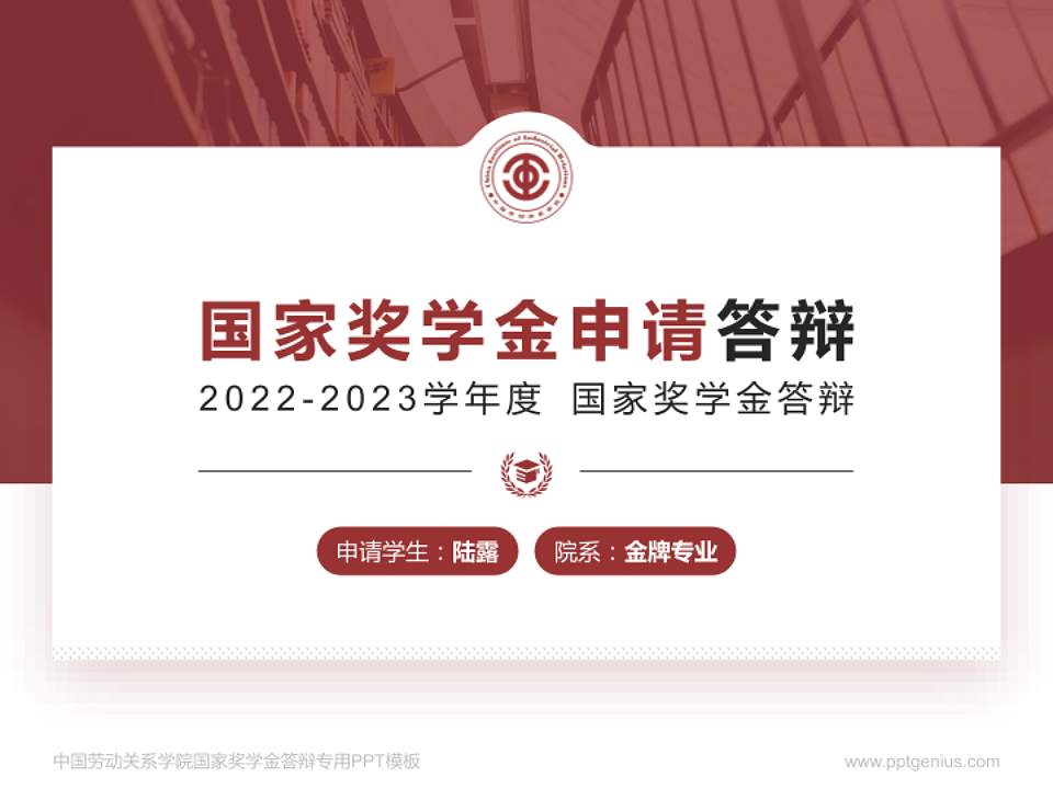中国劳动关系学院专用国家奖学金答辩PPT模板4:3格式PPT封面效果预览图