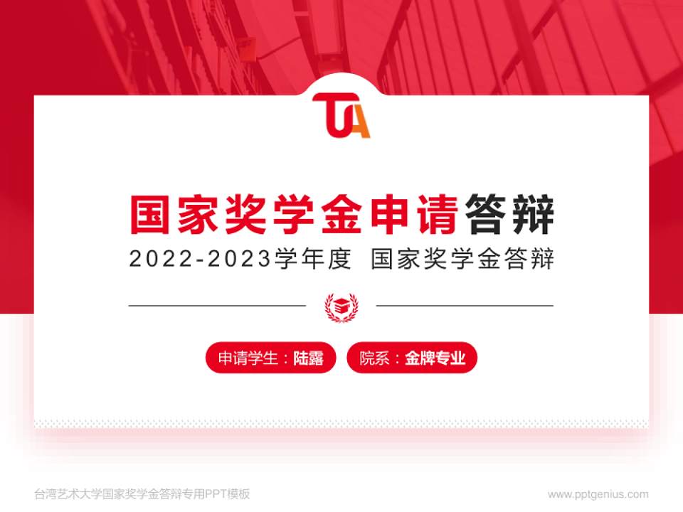 台湾艺术大学专用国家奖学金答辩PPT模板4:3格式PPT封面效果预览图