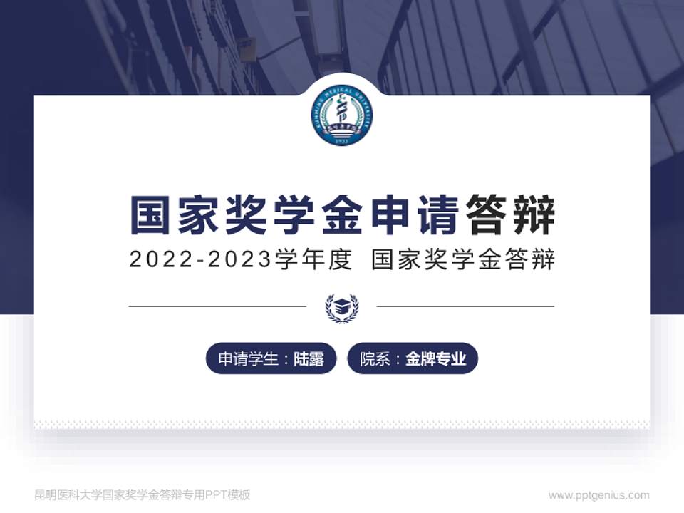 昆明医科大学专用国家奖学金答辩PPT模板4:3格式PPT封面效果预览图