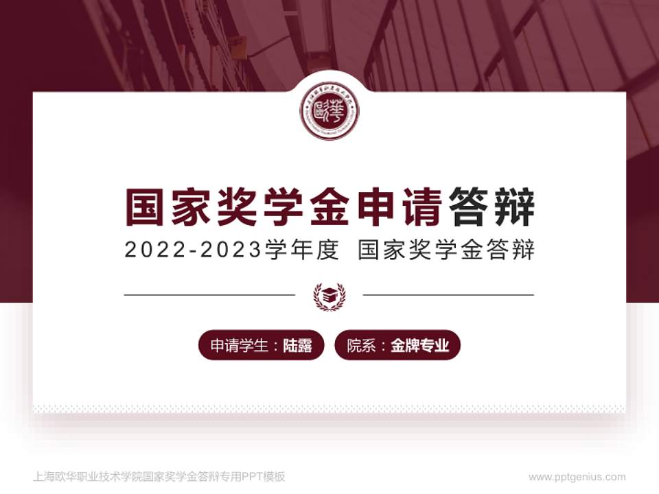 上海欧华职业技术学院专用国家奖学金答辩PPT模板4:3格式PPT封面效果预览图