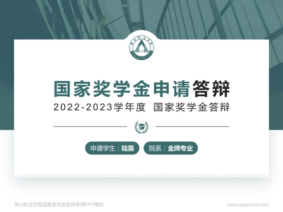 保山职业学院专用国家奖学金答辩PPT模板4:3格式PPT封面效果预览图