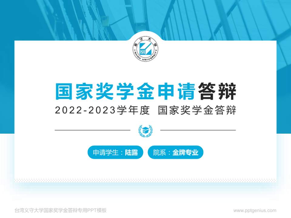 台湾义守大学专用国家奖学金答辩PPT模板4:3格式PPT封面效果预览图
