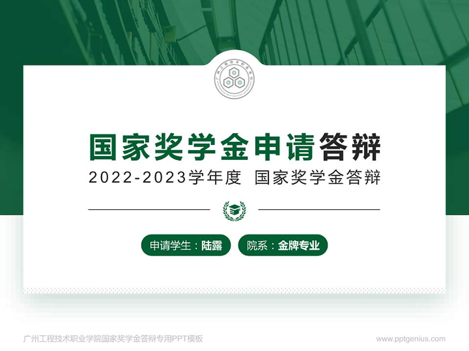 广州工程技术职业学院专用国家奖学金答辩PPT模板4:3格式PPT封面效果预览图