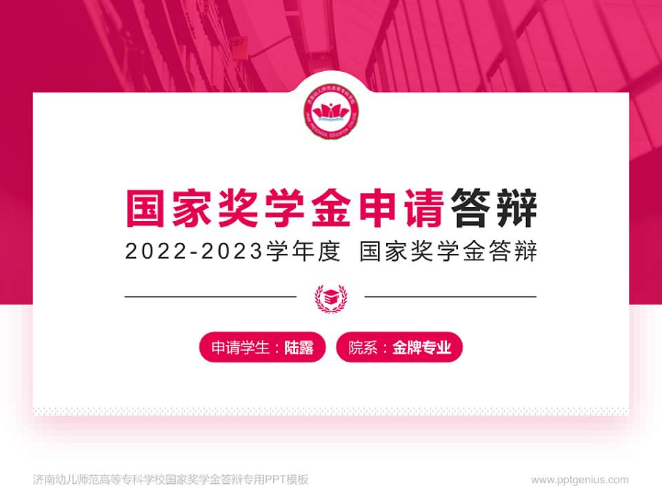 济南幼儿师范高等专科学校专用国家奖学金答辩PPT模板4:3格式PPT封面效果预览图