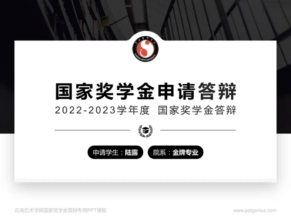 云南艺术学院专用国家奖学金答辩PPT模板4:3格式PPT封面效果预览图