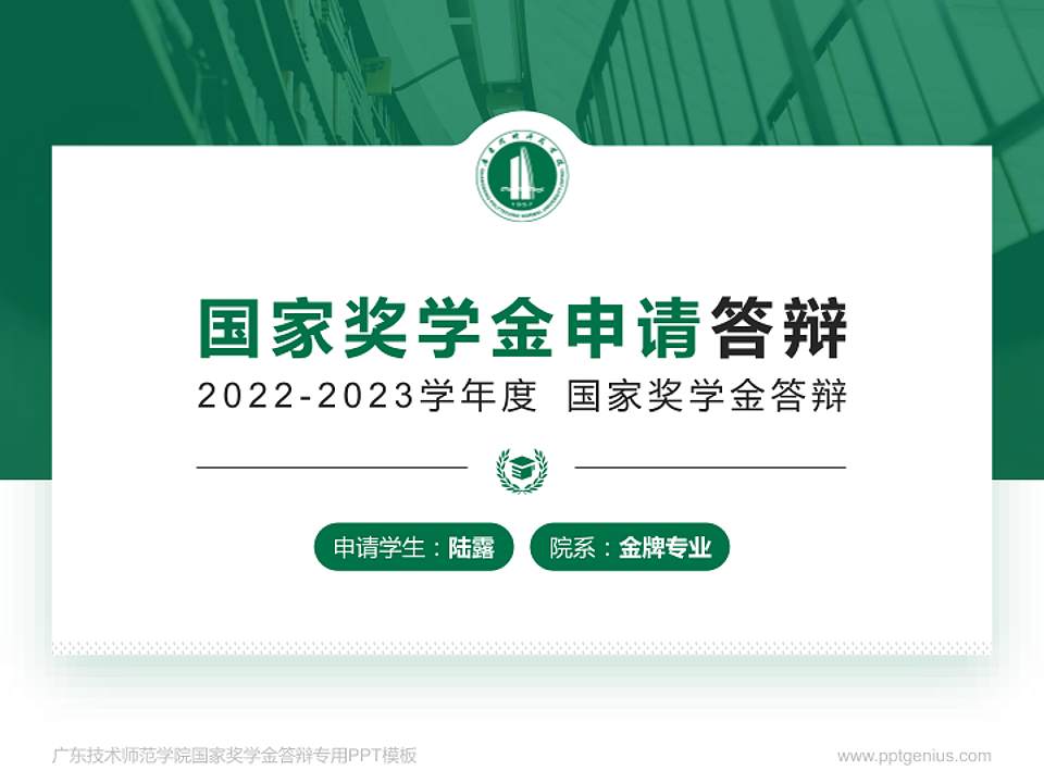 广东技术师范学院专用国家奖学金答辩PPT模板4:3格式PPT封面效果预览图