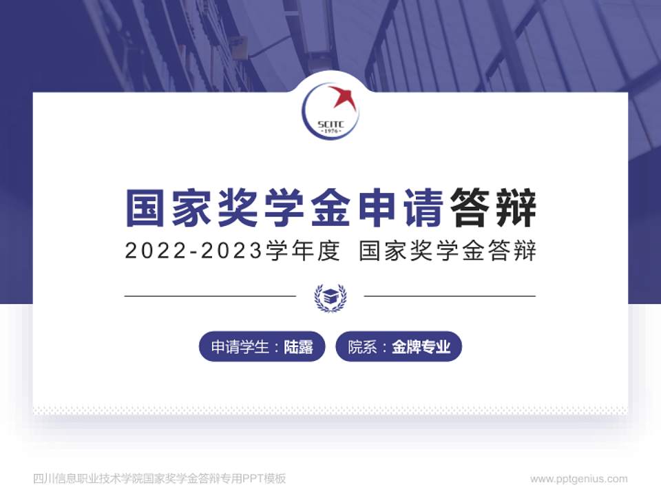 四川信息职业技术学院专用国家奖学金答辩PPT模板4:3格式PPT封面效果预览图