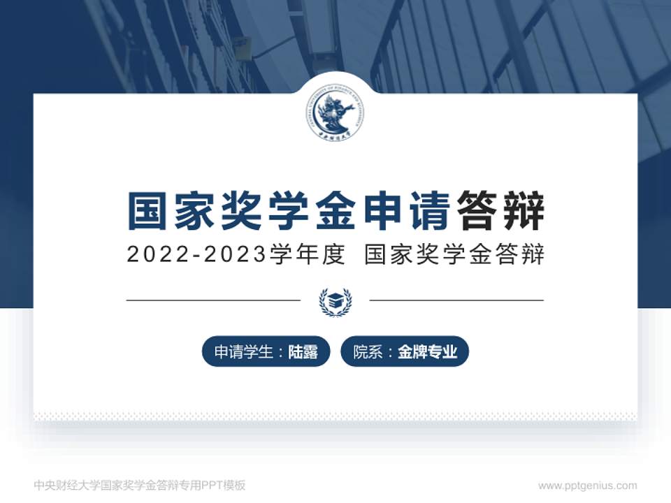 中央财经大学专用国家奖学金答辩PPT模板4:3格式PPT封面效果预览图