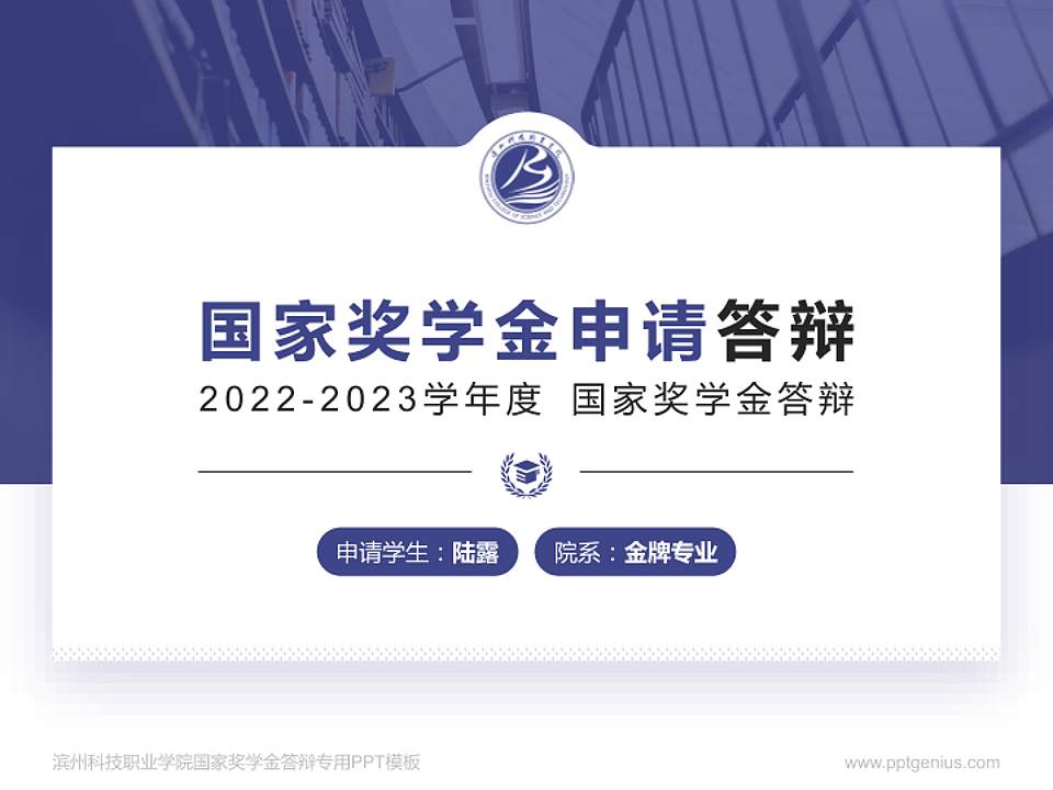 滨州科技职业学院专用国家奖学金答辩PPT模板4:3格式PPT封面效果预览图