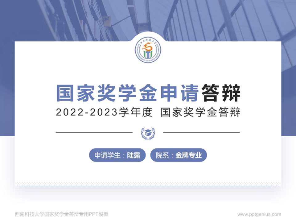西南科技大学专用国家奖学金答辩PPT模板4:3格式PPT封面效果预览图