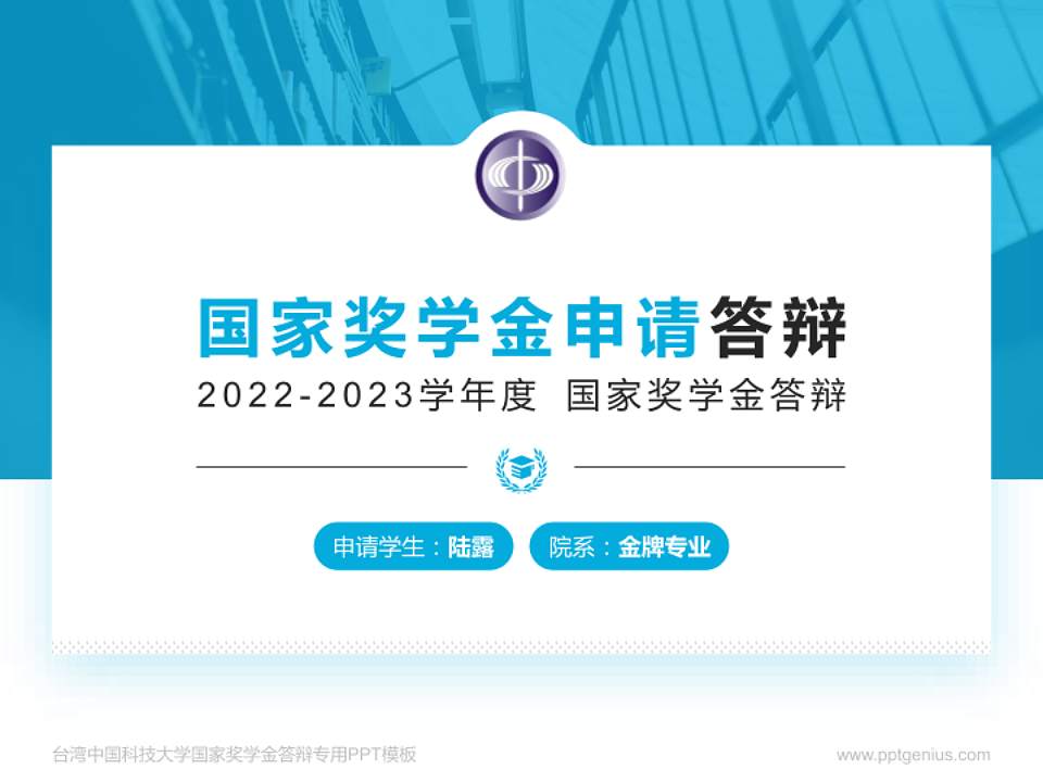 台湾中国科技大学专用国家奖学金答辩PPT模板4:3格式PPT封面效果预览图