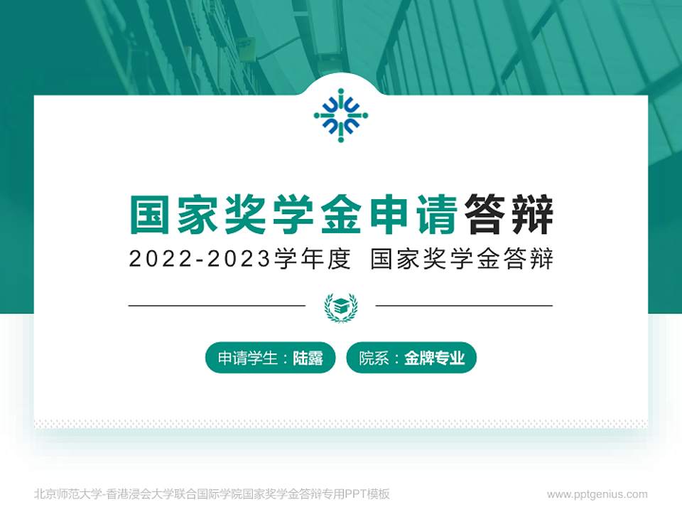 北京师范大学-香港浸会大学联合国际学院专用国家奖学金答辩PPT模板4:3格式PPT封面效果预览图