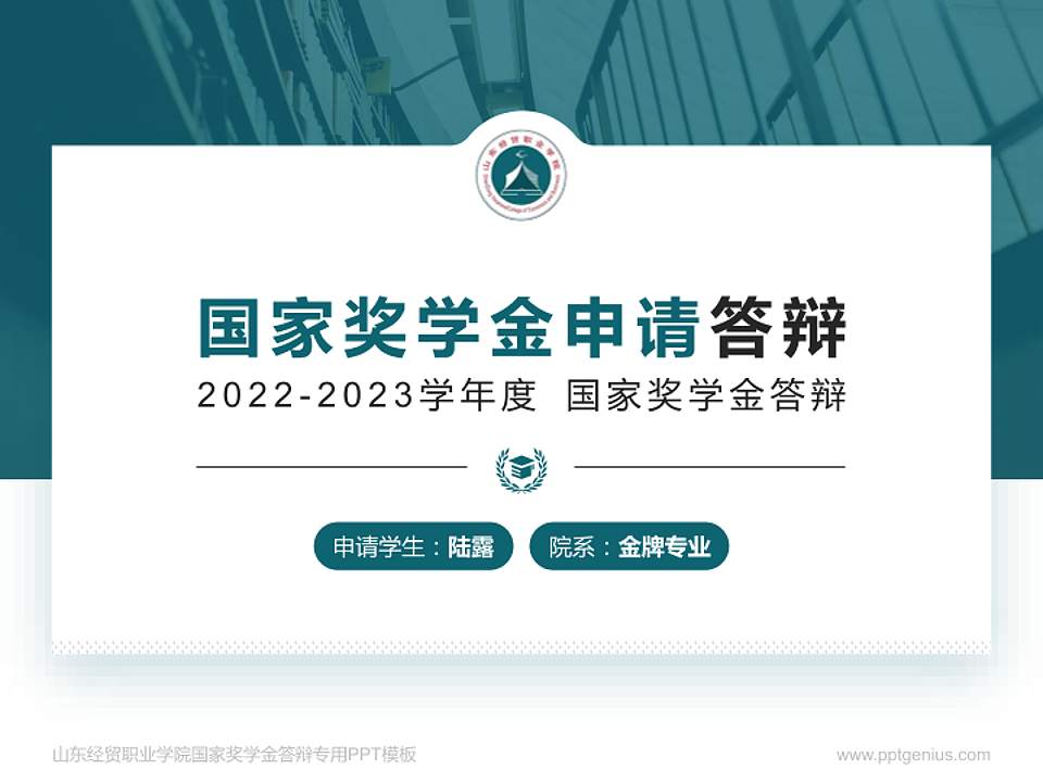 山东经贸职业学院专用国家奖学金答辩PPT模板4:3格式PPT封面效果预览图