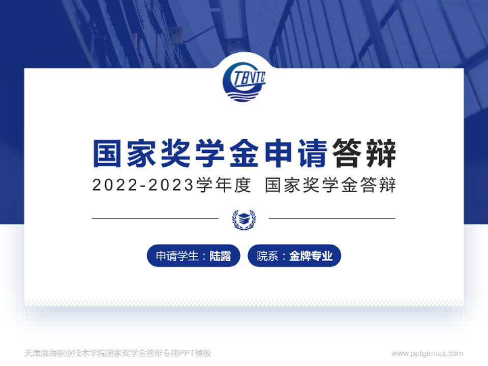 天津渤海职业技术学院专用国家奖学金答辩PPT模板4:3格式PPT封面效果预览图