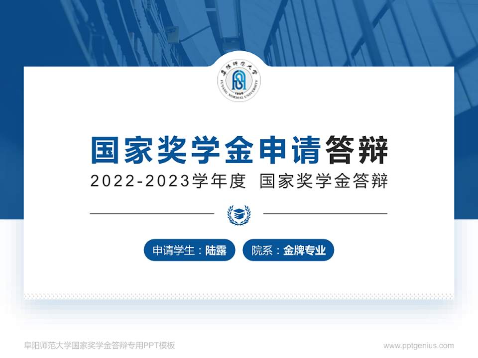 阜阳师范大学专用国家奖学金答辩PPT模板4:3格式PPT封面效果预览图