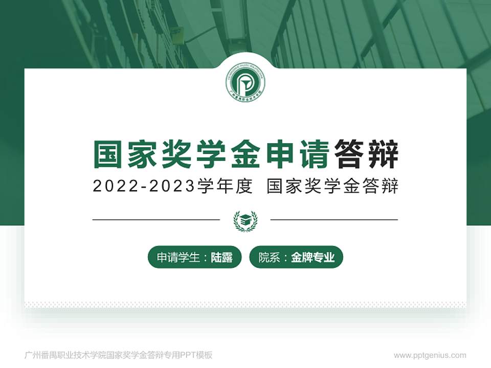 广州番禺职业技术学院专用国家奖学金答辩PPT模板4:3格式PPT封面效果预览图