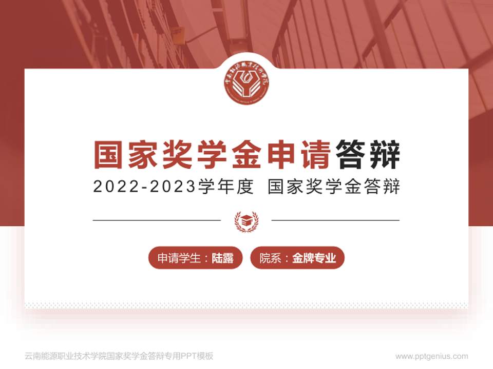 云南能源职业技术学院专用国家奖学金答辩PPT模板4:3格式PPT封面效果预览图