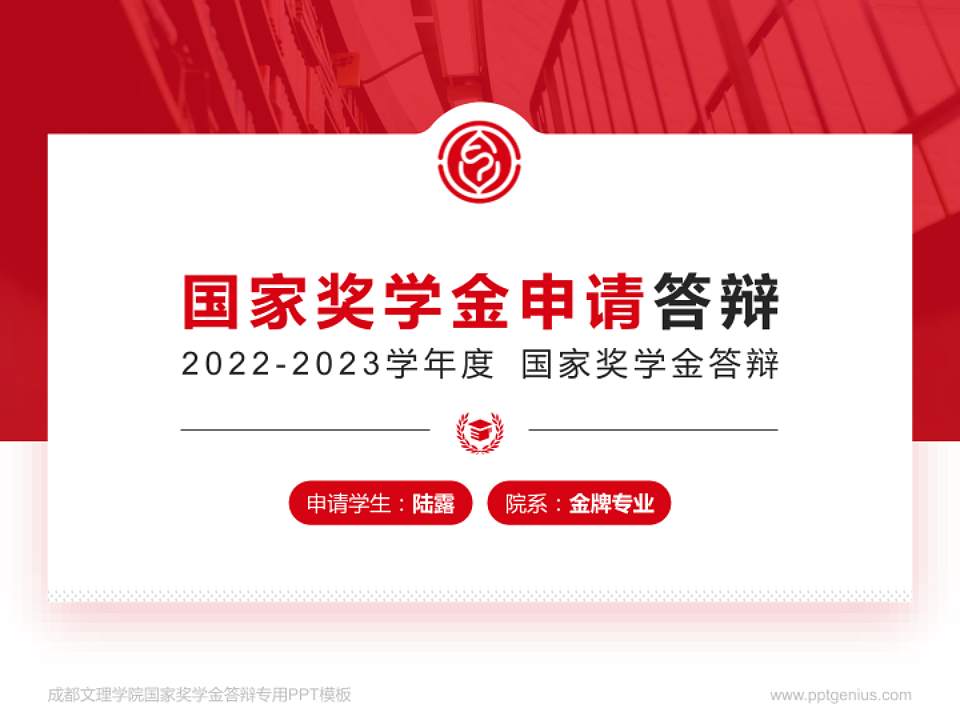 成都文理学院专用国家奖学金答辩PPT模板4:3格式PPT封面效果预览图