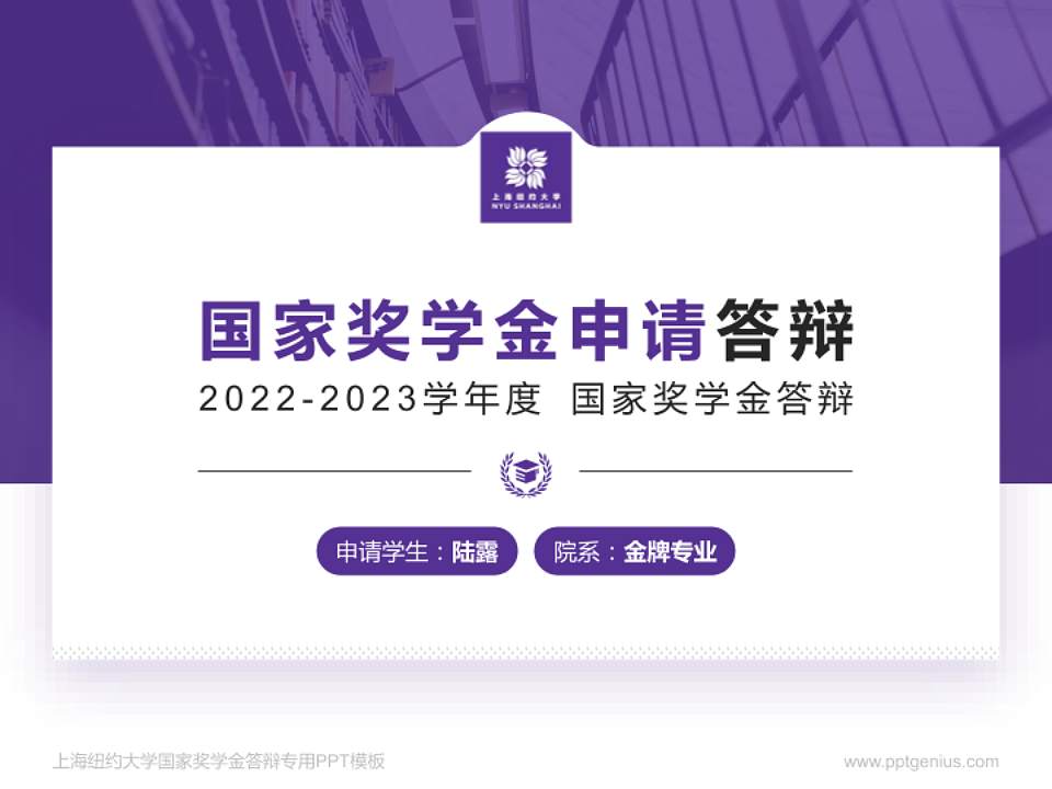 上海纽约大学专用国家奖学金答辩PPT模板4:3格式PPT封面效果预览图