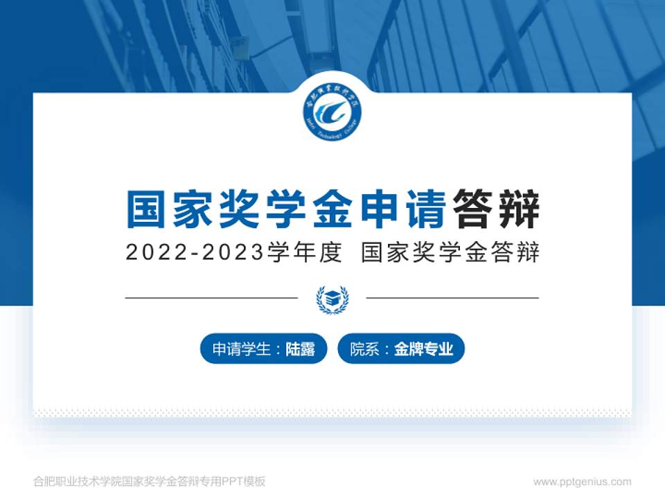 合肥职业技术学院专用国家奖学金答辩PPT模板4:3格式PPT封面效果预览图