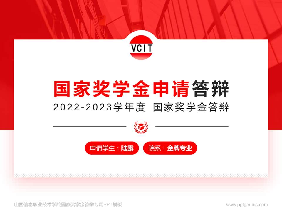 山西信息职业技术学院专用国家奖学金答辩PPT模板4:3格式PPT封面效果预览图