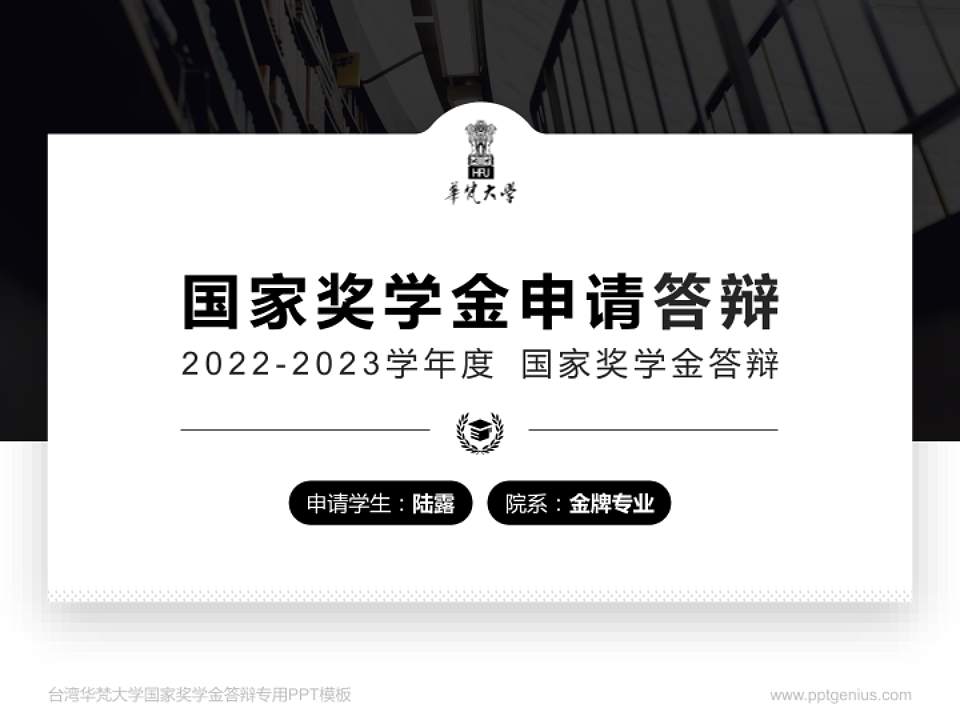 台湾华梵大学专用国家奖学金答辩PPT模板4:3格式PPT封面效果预览图