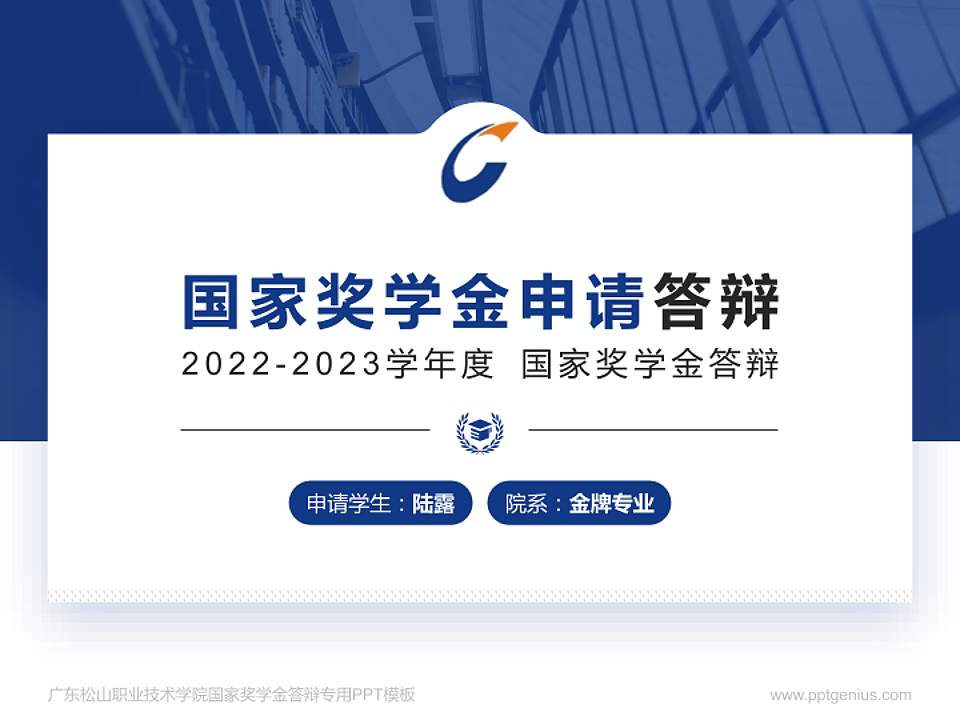 广东松山职业技术学院专用国家奖学金答辩PPT模板4:3格式PPT封面效果预览图