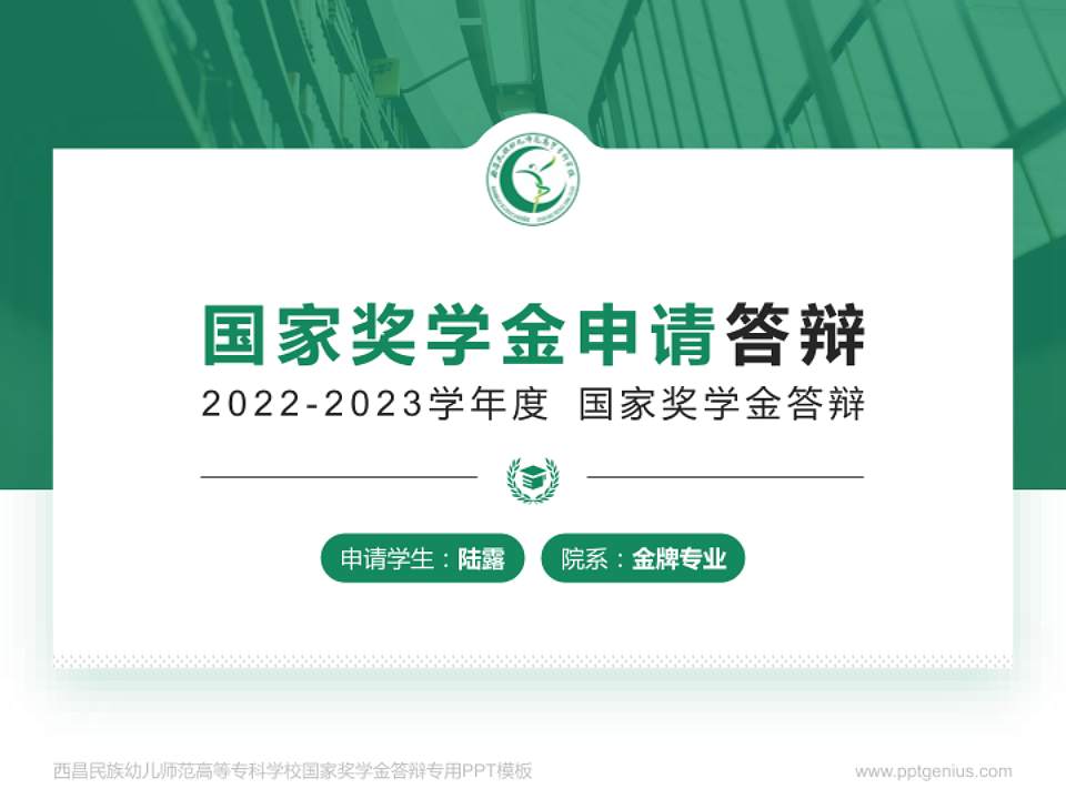 西昌民族幼儿师范高等专科学校专用国家奖学金答辩PPT模板4:3格式PPT封面效果预览图