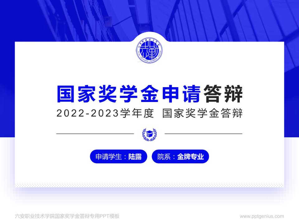 六安职业技术学院专用国家奖学金答辩PPT模板4:3格式PPT封面效果预览图