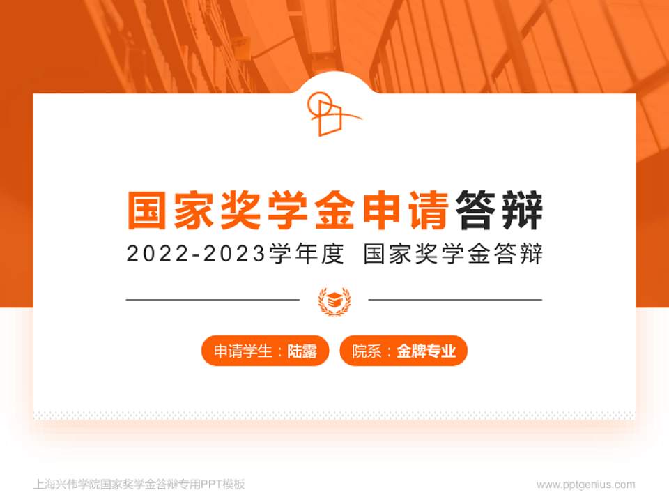 上海兴伟学院专用国家奖学金答辩PPT模板4:3格式PPT封面效果预览图