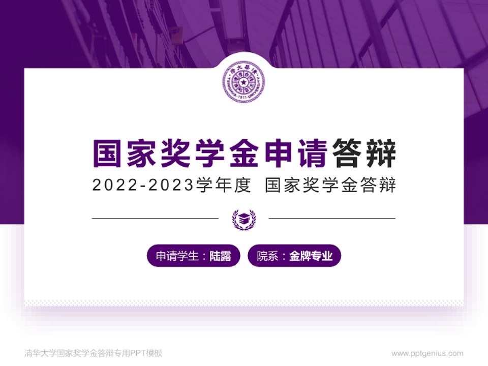 清华大学专用国家奖学金答辩PPT模板4:3格式PPT封面效果预览图