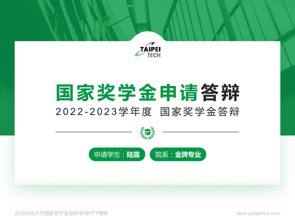 台北科技大学专用国家奖学金答辩PPT模板4:3格式PPT封面效果预览图